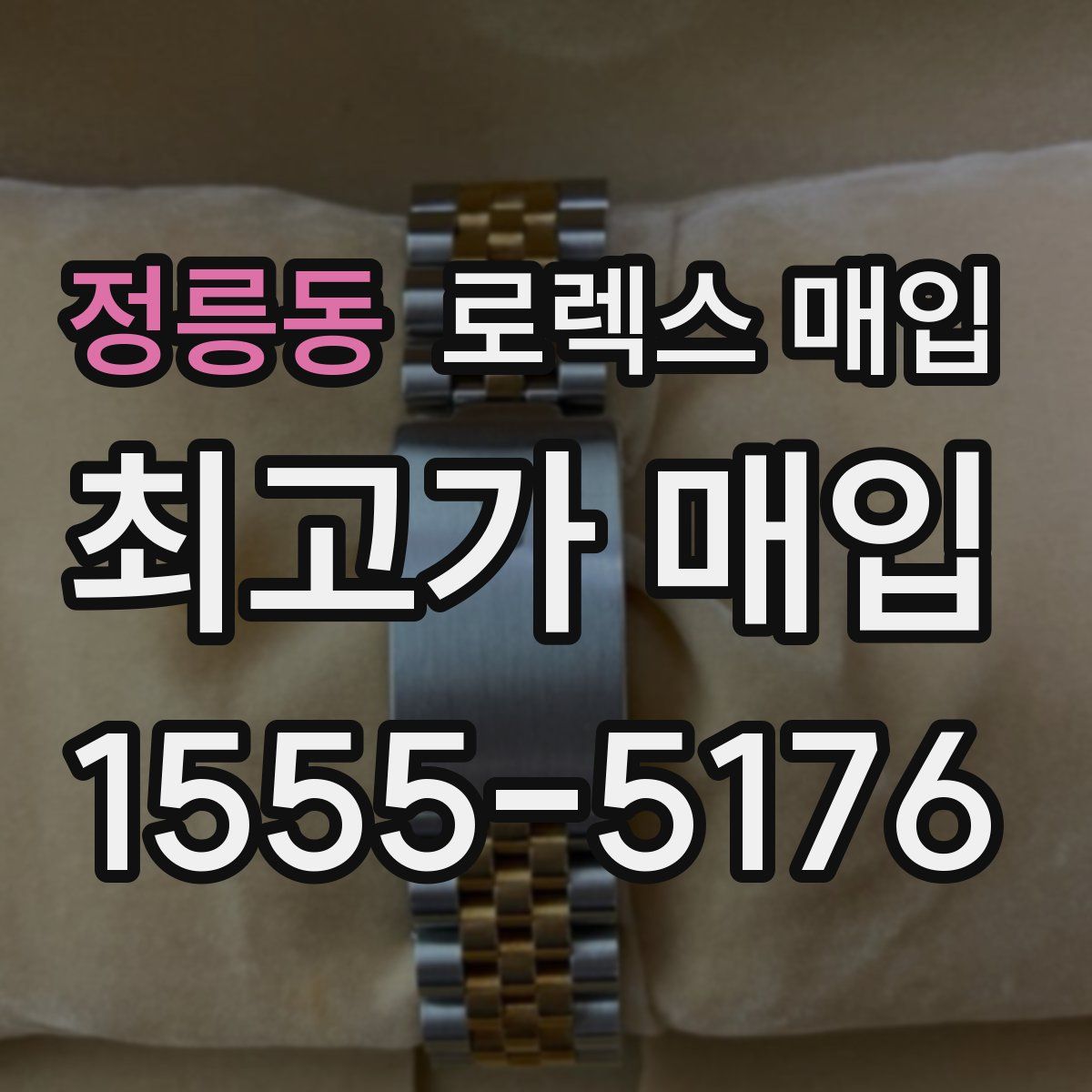 정릉동 로렉스 매입