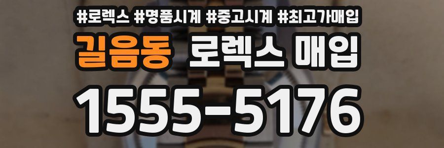 길음동 로렉스 매입