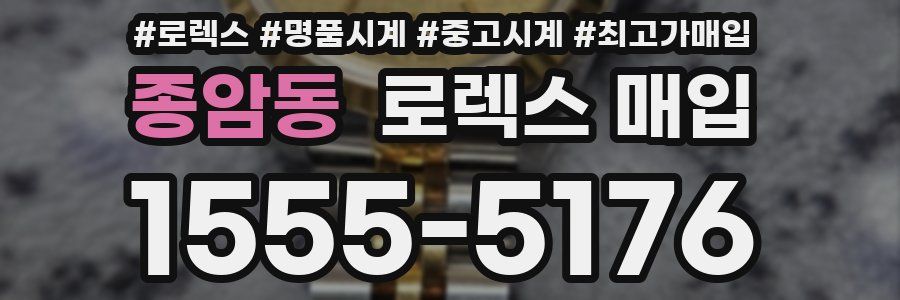 종암동 로렉스 매입
