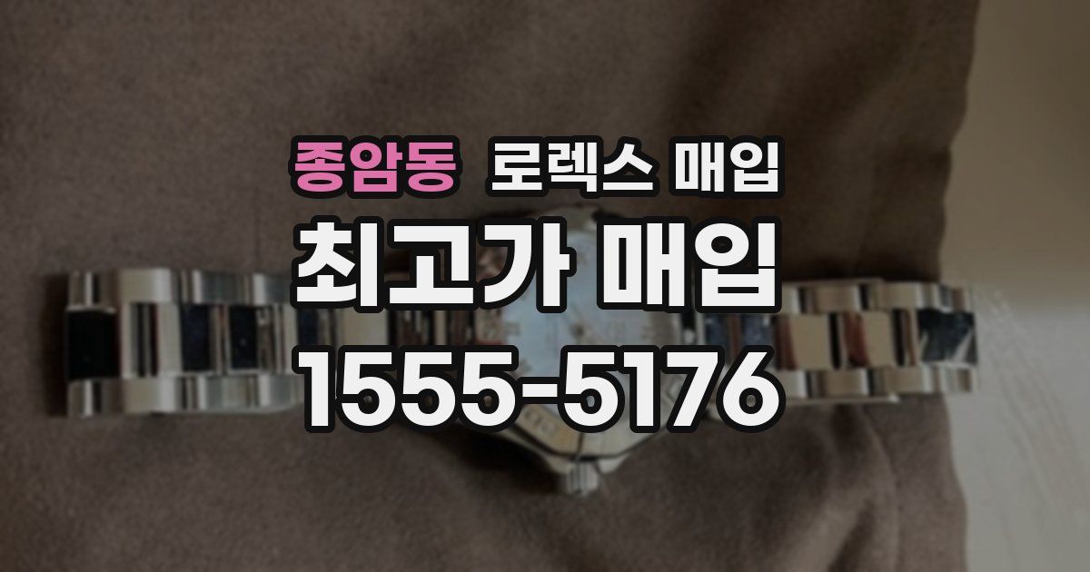 종암동 로렉스 매입