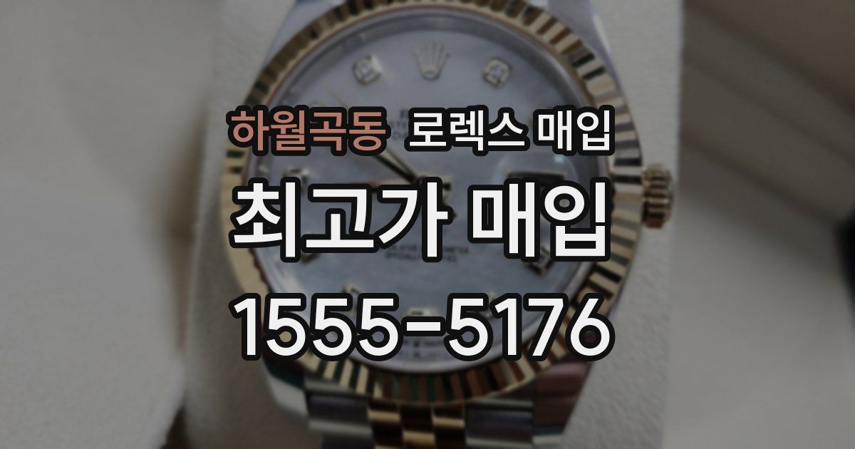 하월곡동 로렉스 매입