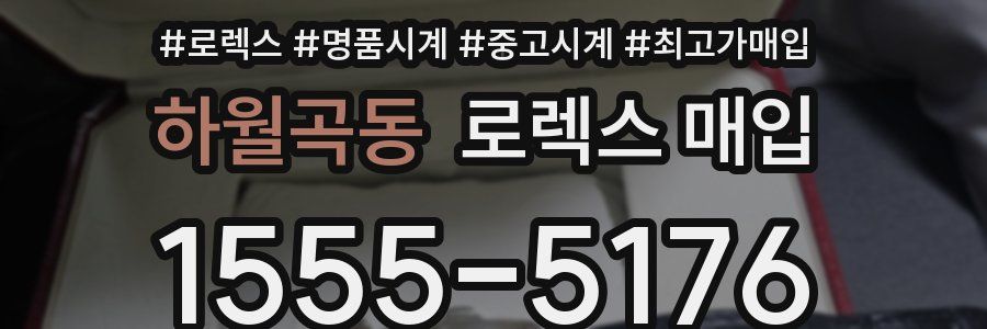 하월곡동 로렉스 매입