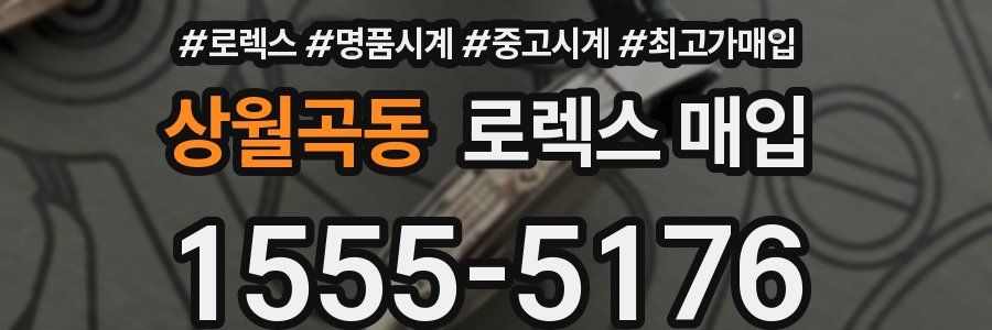 상월곡동 로렉스 매입