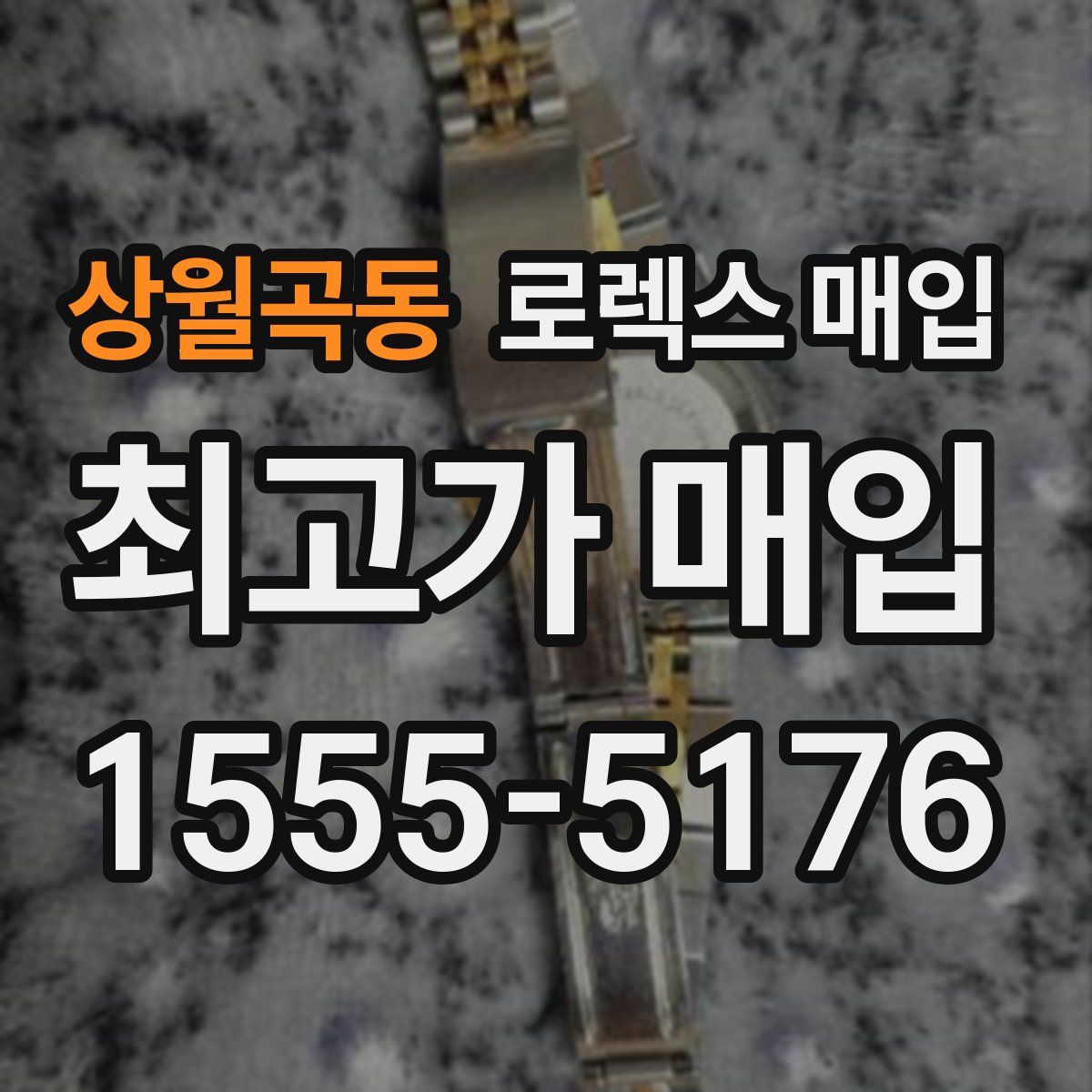 상월곡동 로렉스 매입