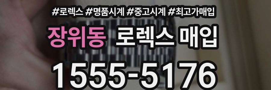 장위동 로렉스 매입
