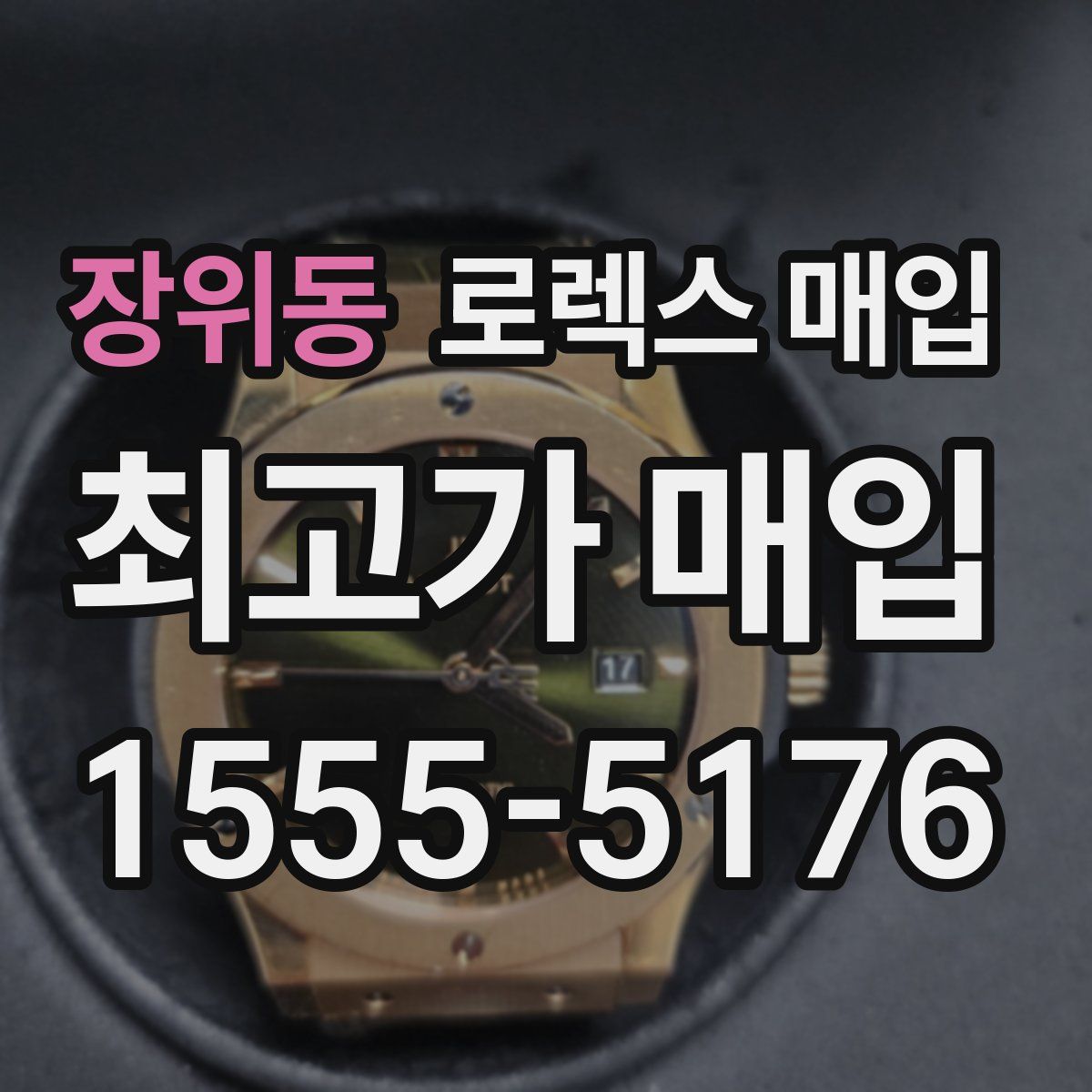 장위동 로렉스 매입