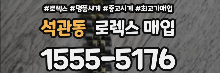 석관동 로렉스 매입