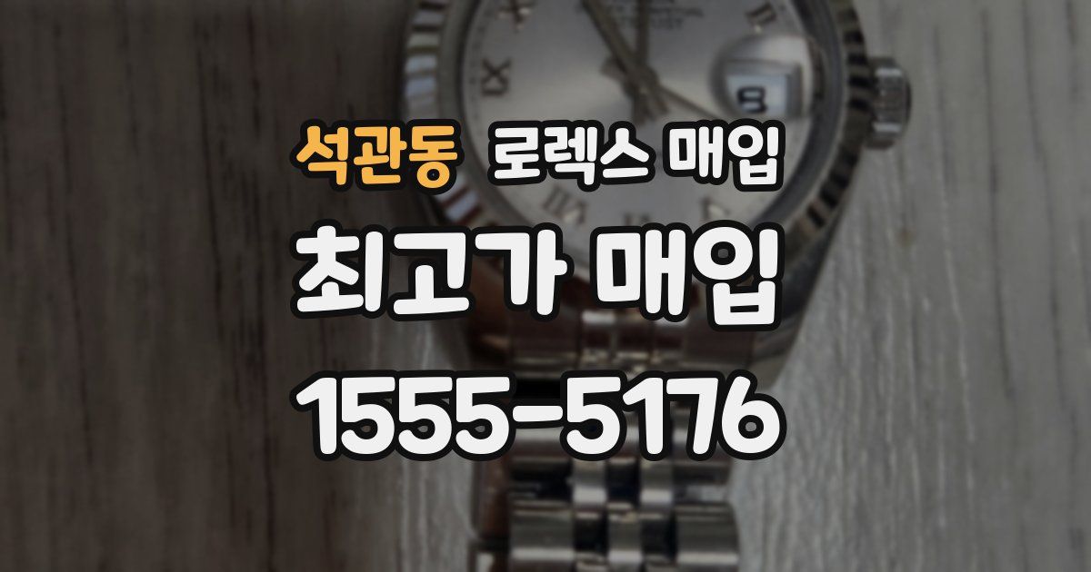 석관동 로렉스 매입