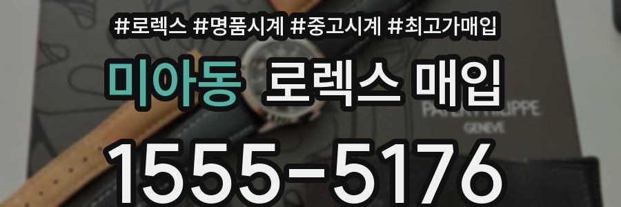 미아동 로렉스 매입
