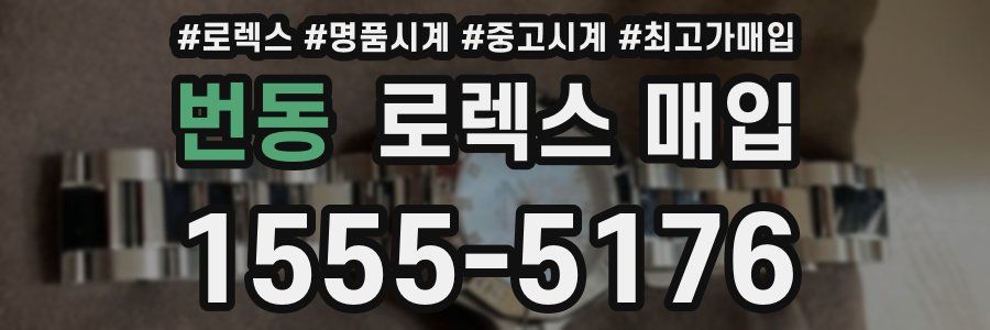 번동 로렉스 매입