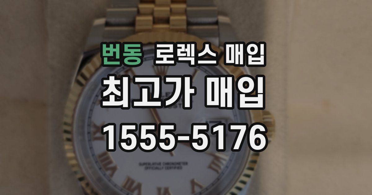 번동 로렉스 매입