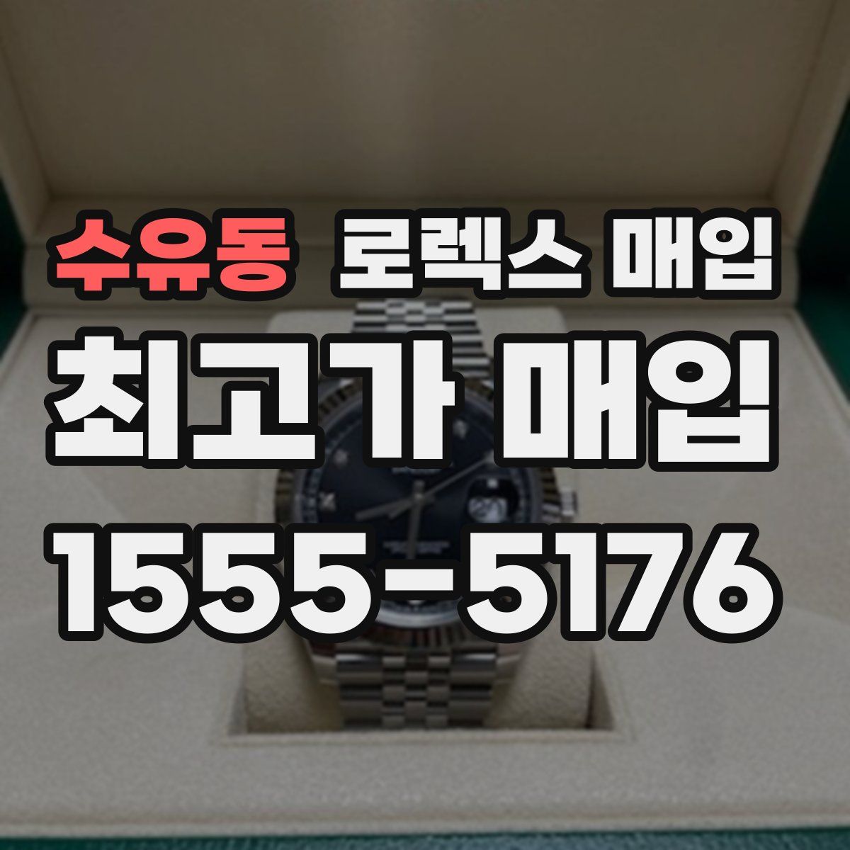 수유동 로렉스 매입