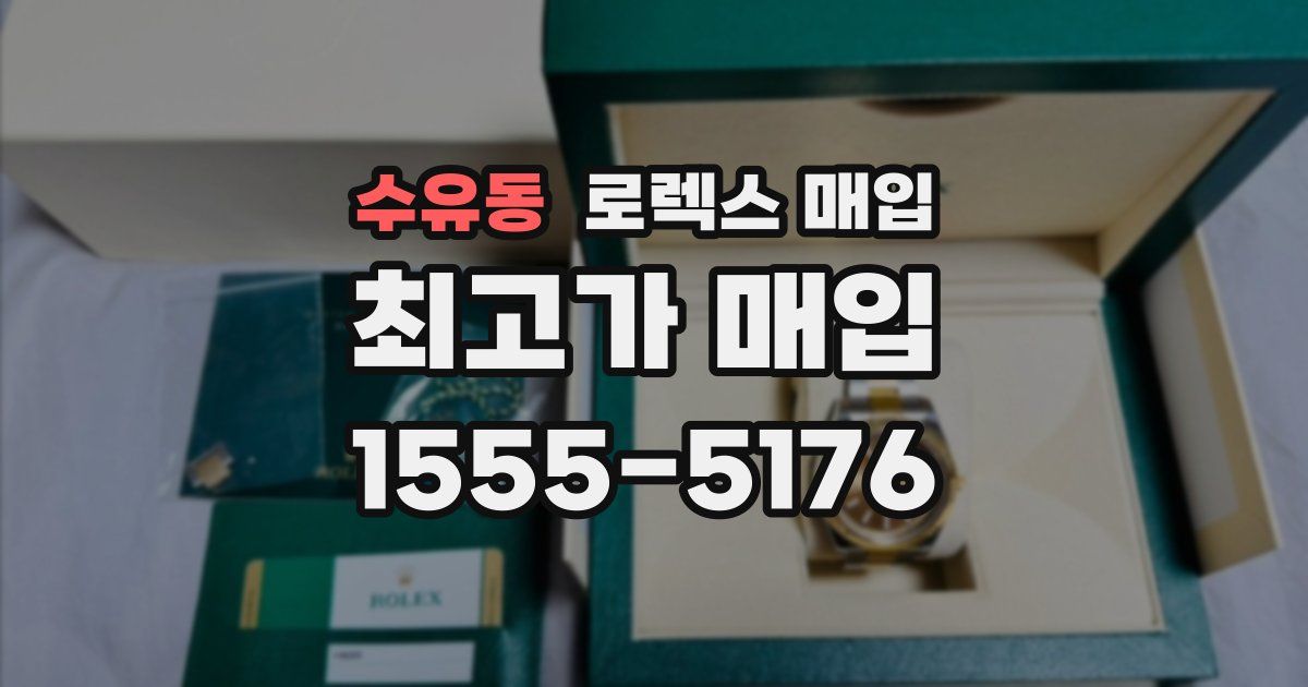 수유동 로렉스 매입