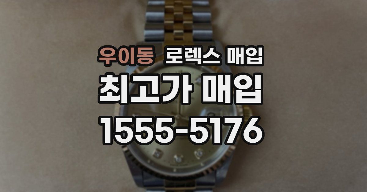우이동 로렉스 매입