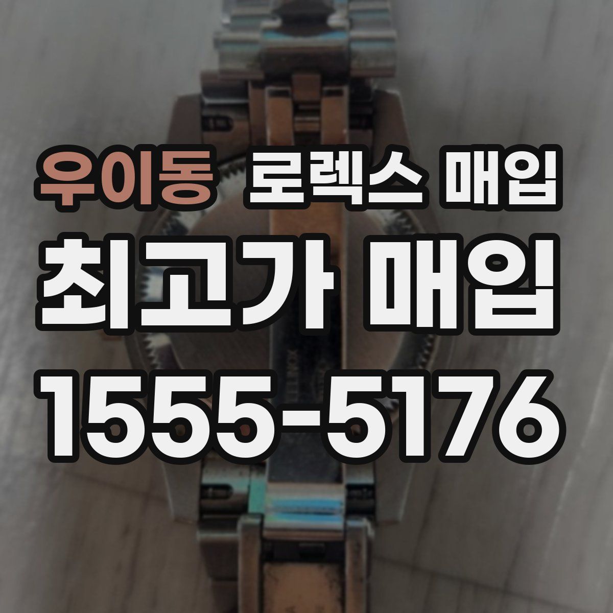 우이동 로렉스 매입