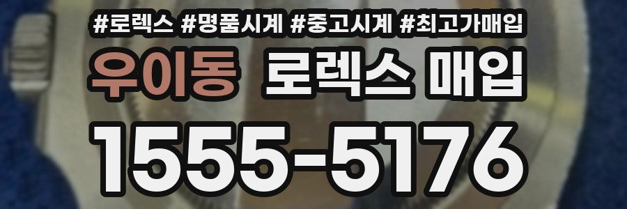 우이동 로렉스 매입