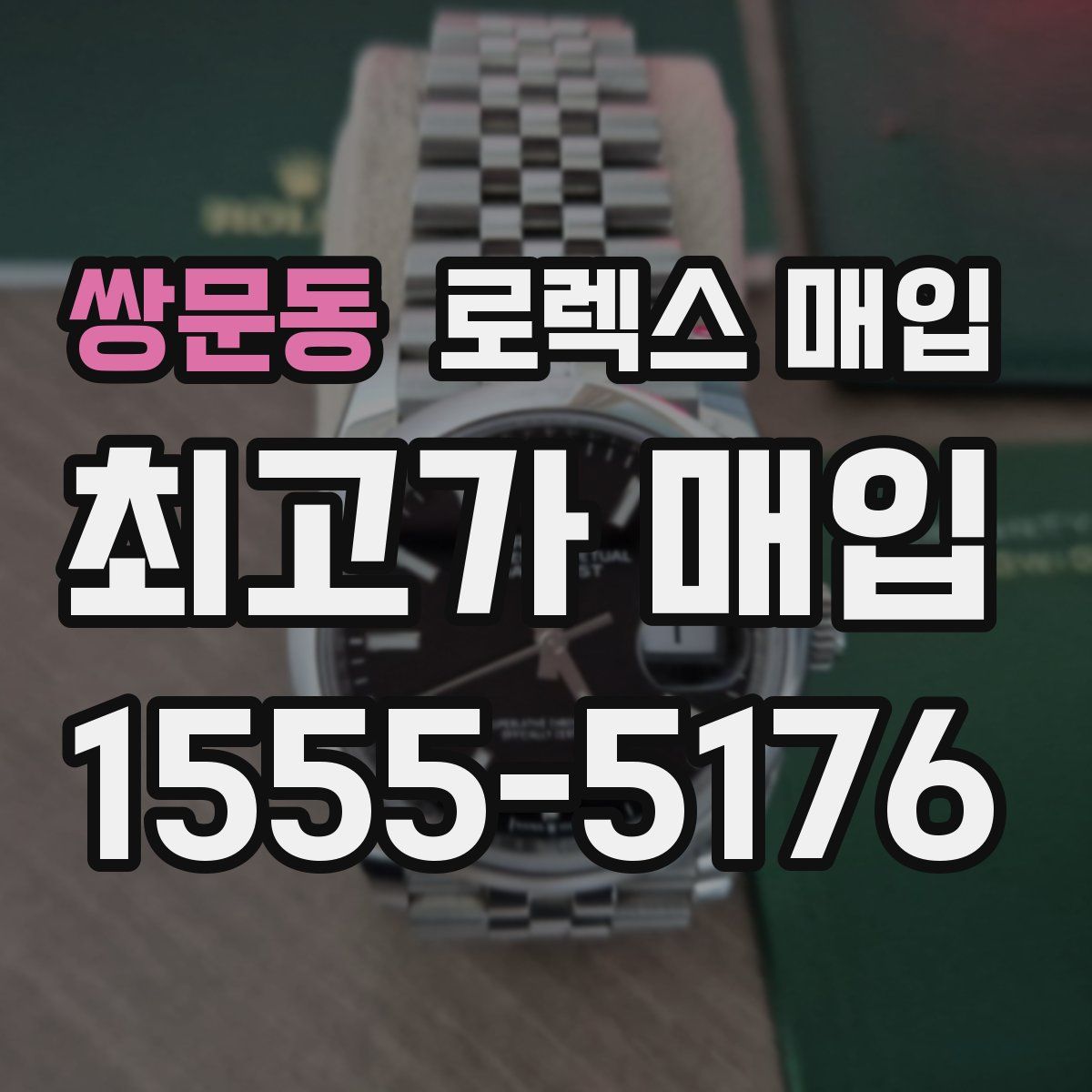 쌍문동 로렉스 매입