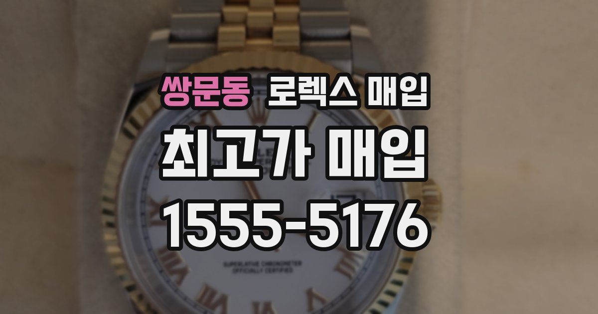 쌍문동 로렉스 매입