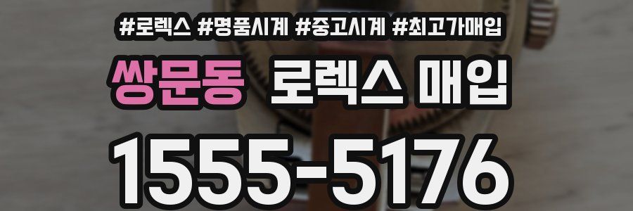 쌍문동 로렉스 매입