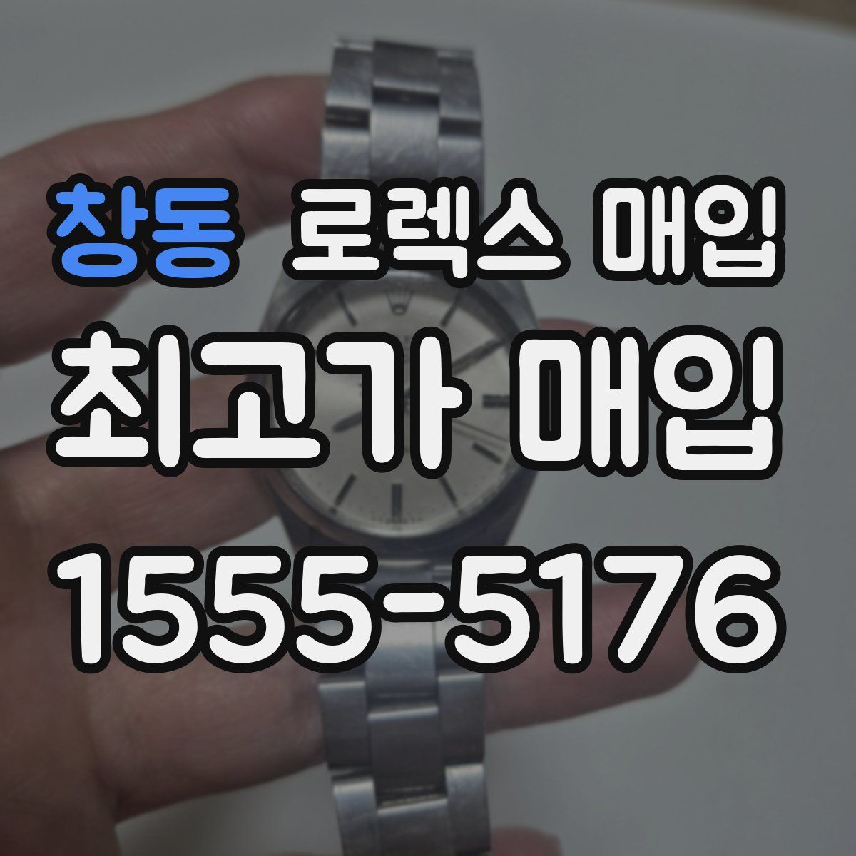 창동 로렉스 매입