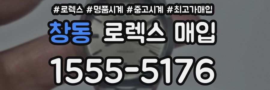 창동 로렉스 매입