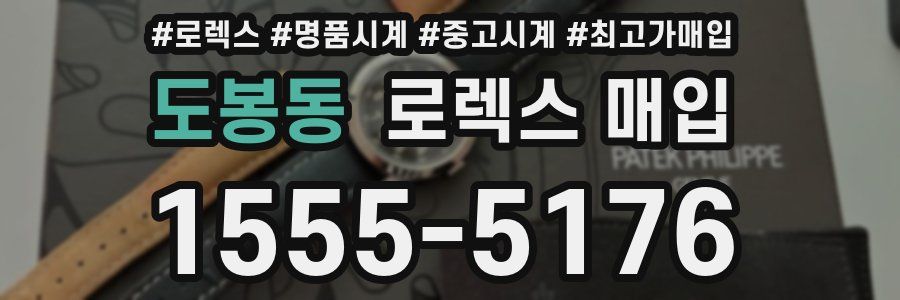 도봉동 로렉스 매입
