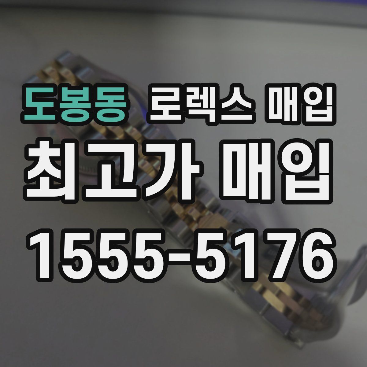 도봉동 로렉스 매입