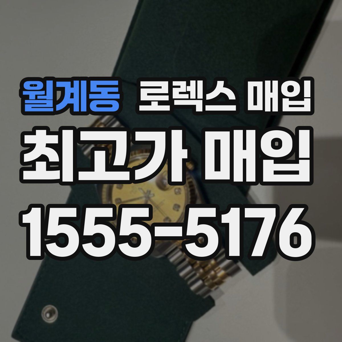 월계동 로렉스 매입