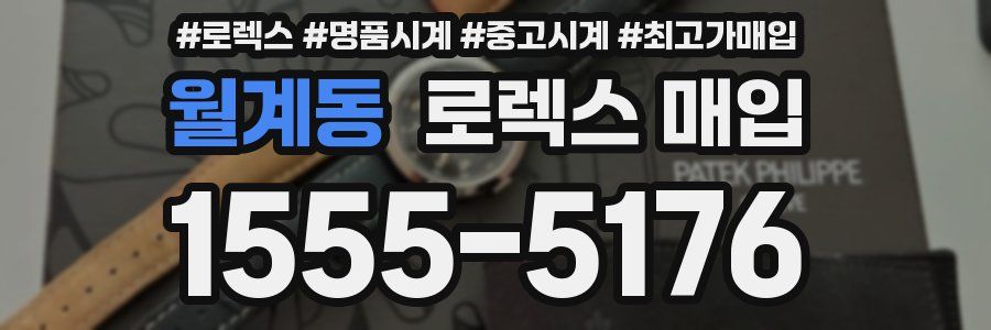 월계동 로렉스 매입