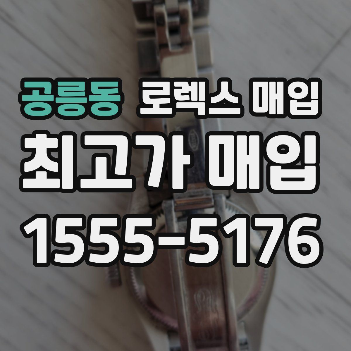 공릉동 로렉스 매입