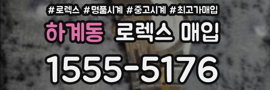 하계동 로렉스 매입