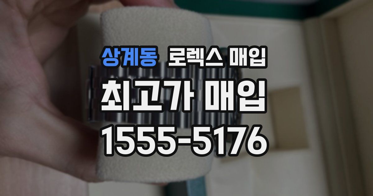 상계동 로렉스 매입
