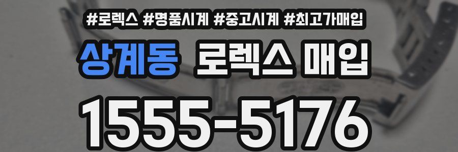 상계동 로렉스 매입