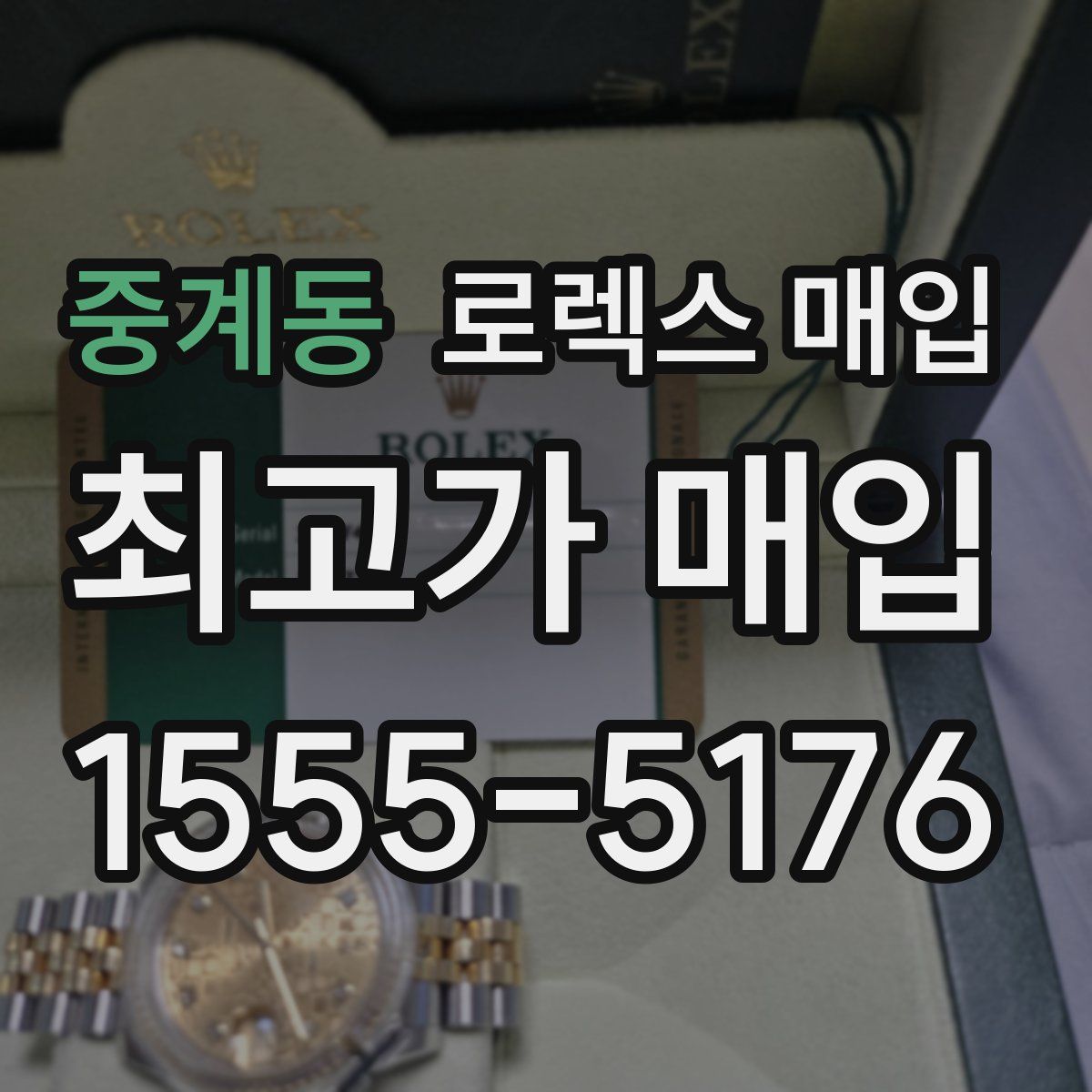 중계동 로렉스 매입