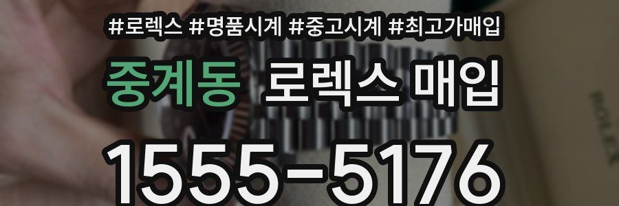 중계동 로렉스 매입