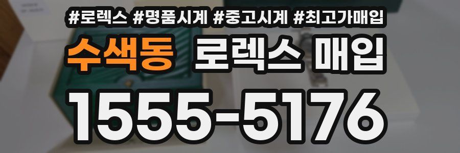 수색동 로렉스 매입
