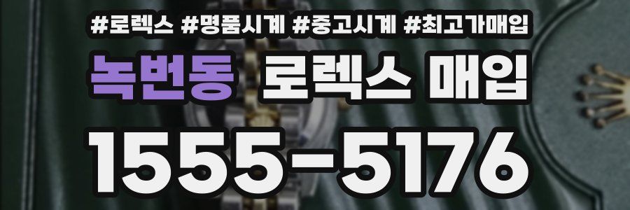 녹번동 로렉스 매입