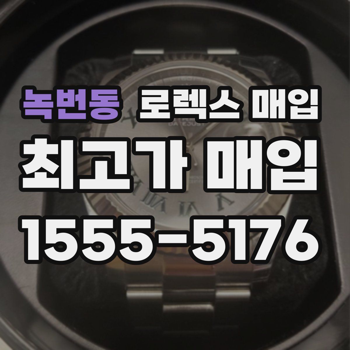 녹번동 로렉스 매입