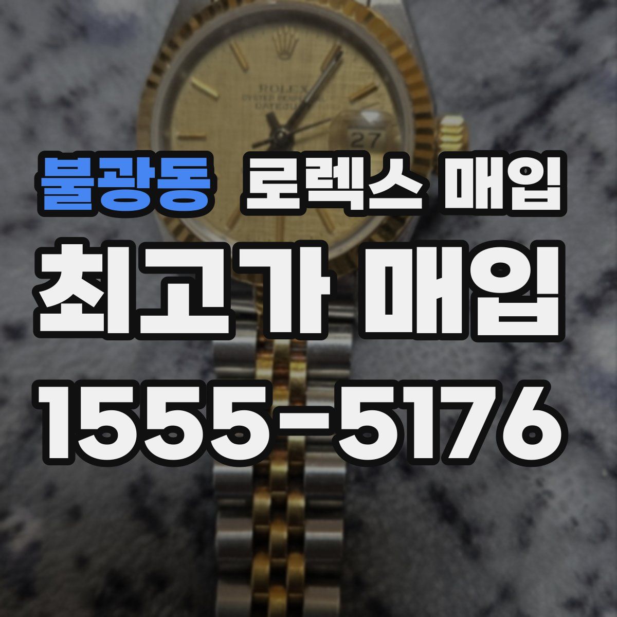 불광동 로렉스 매입