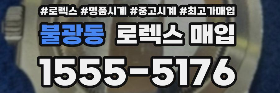 불광동 로렉스 매입