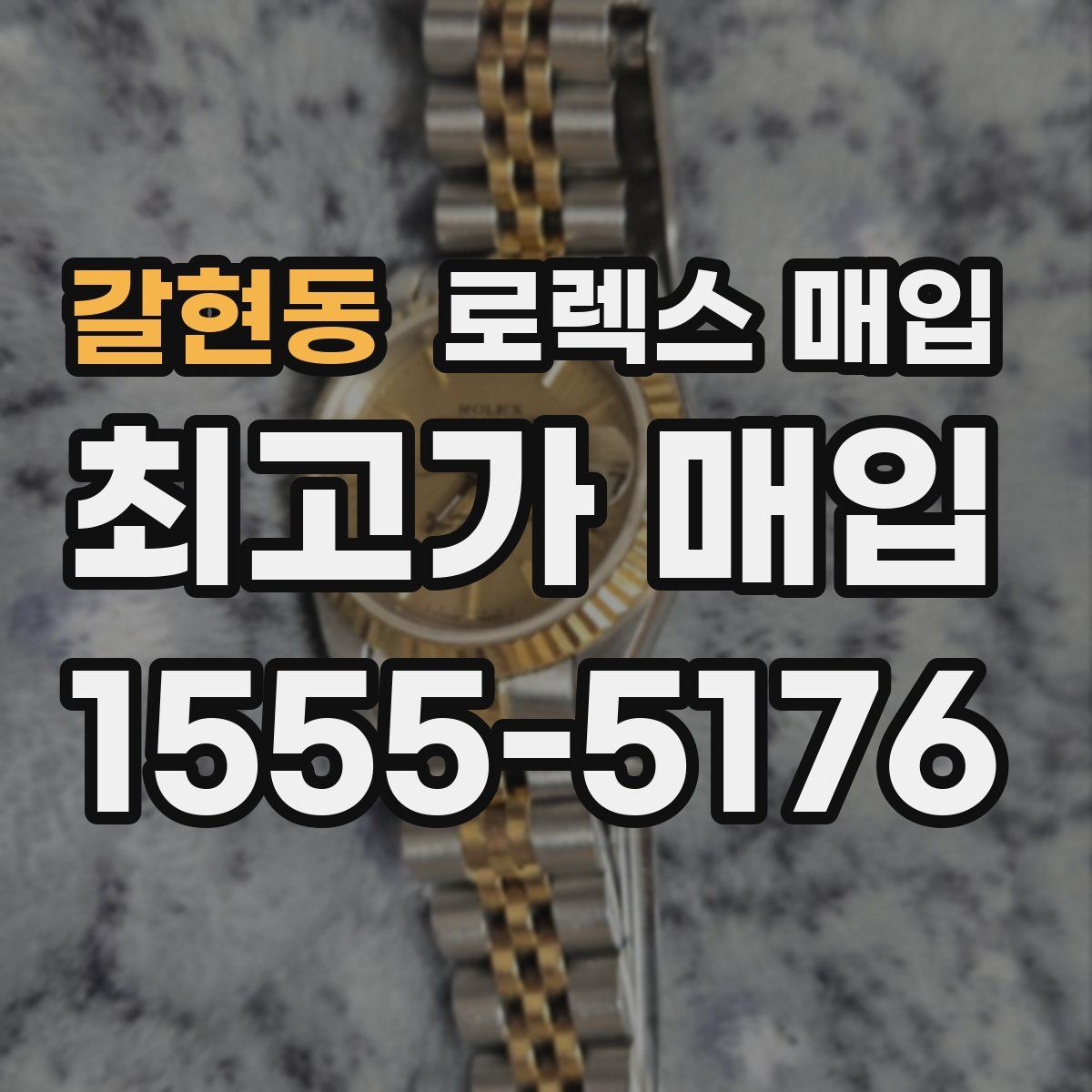 갈현동 로렉스 매입