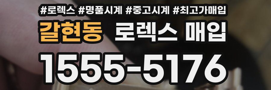 갈현동 로렉스 매입