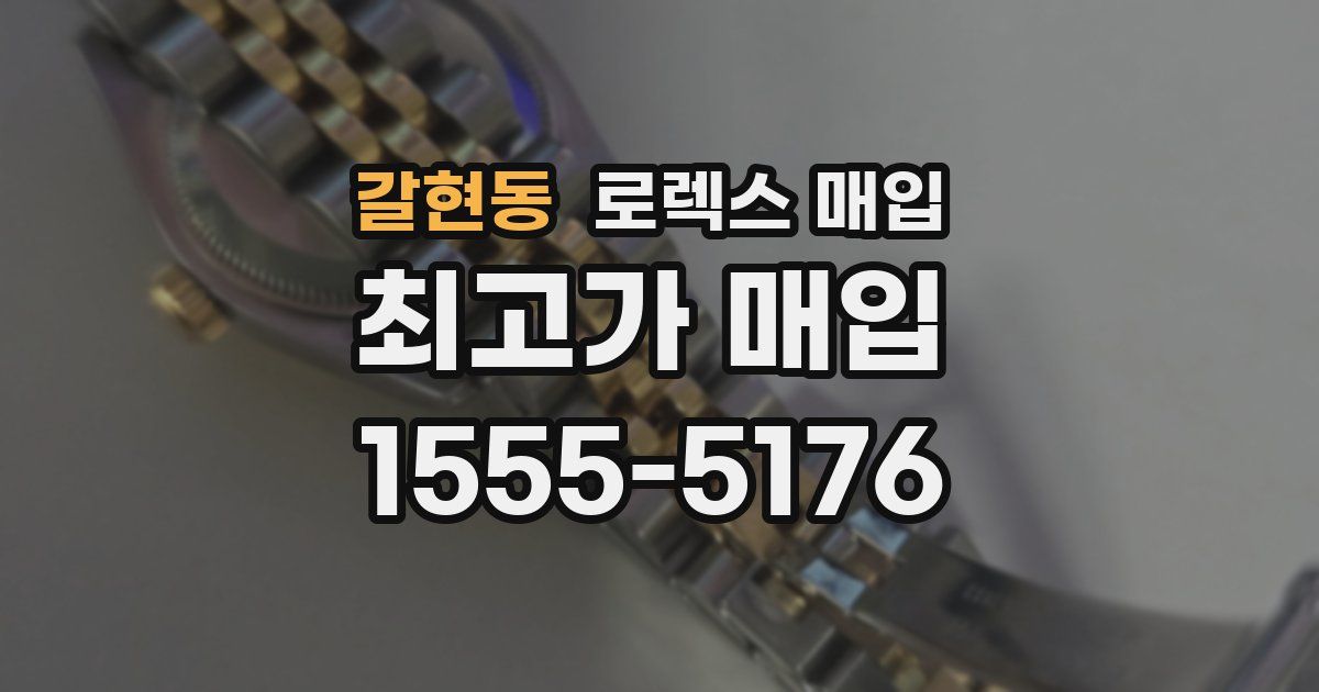 갈현동 로렉스 매입