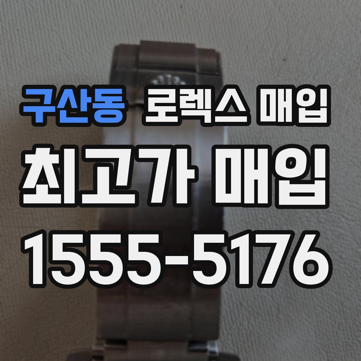 구산동 로렉스 매입