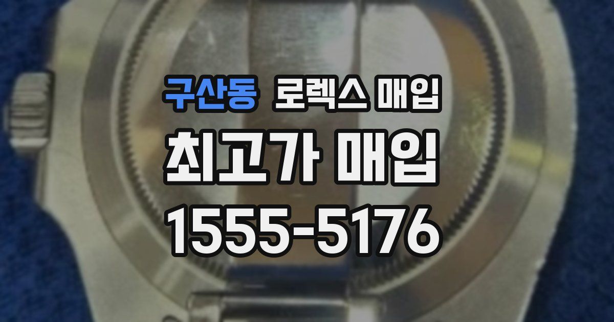 구산동 로렉스 매입