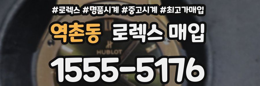 역촌동 로렉스 매입