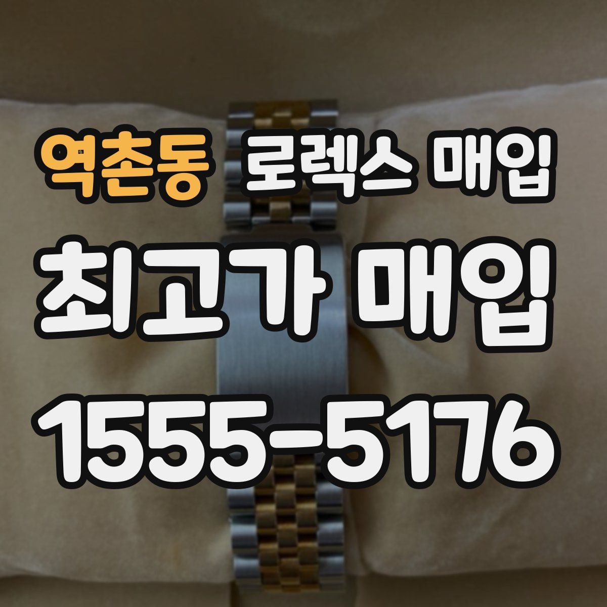 역촌동 로렉스 매입