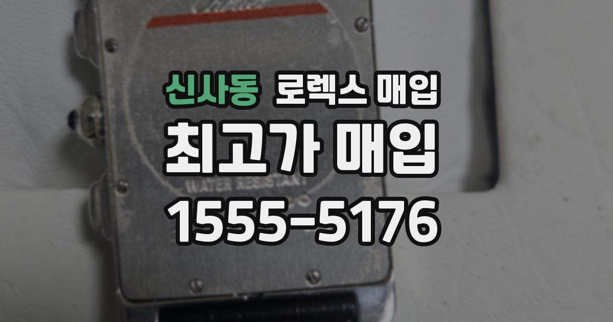 신사동 로렉스 매입