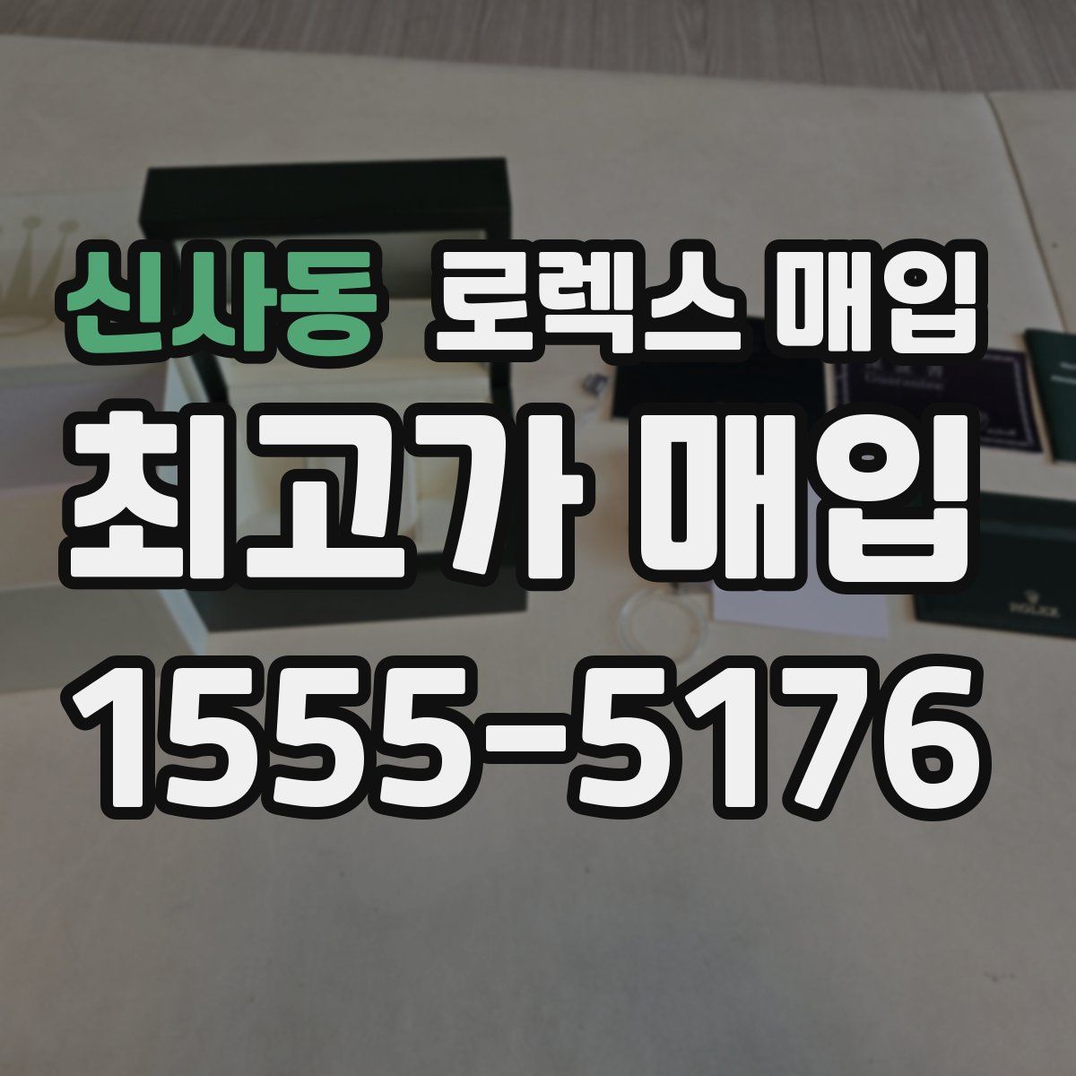 신사동 로렉스 매입