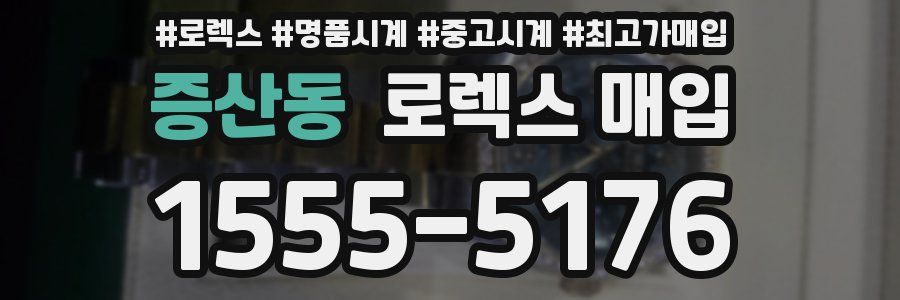증산동 로렉스 매입